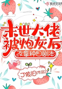 末世大佬被炮灰后,改拿种田剧本下载