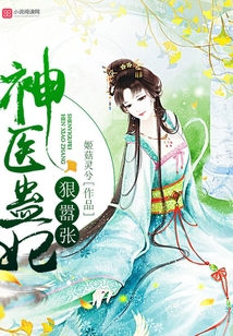 神医蛊妃狠嚣张下载