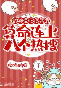 封神回归后我靠算命连上八个热搜 TXT