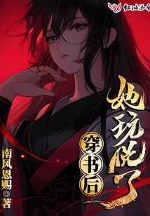 穿书后她玩儿脱了
