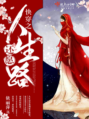快穿之还愿人生路百度云
