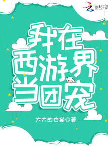 我在西游当妖