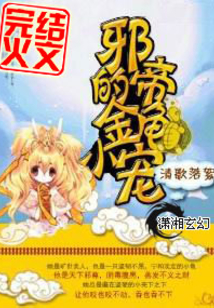 邪帝的金龟小宠