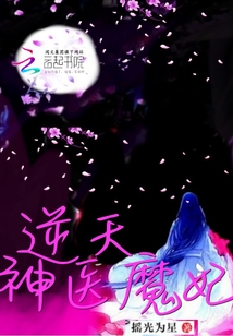 逆天神医魔妃 小说