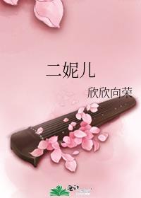 二妮儿欣欣向荣