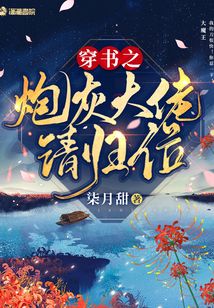 穿书之炮灰大佬请归位出版时间