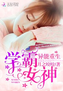 异能重生,学霸女神