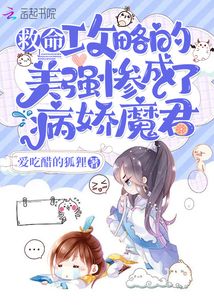 救命!攻略的美强惨成了病娇魔君免费阅读