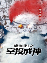 绝地求生之空投成神精校txt