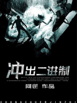 冲出二进制