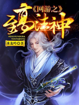 网游之法师至尊