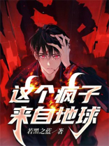 这个疯子来自地球漫画