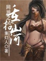 网游之重拾山河