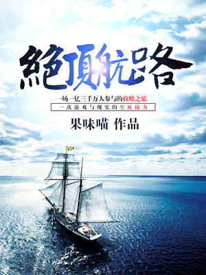 绝顶航路为啥评分那么好