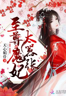 魔妃太嚣张免费阅读