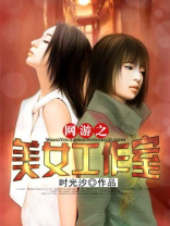 网游美女工作室小