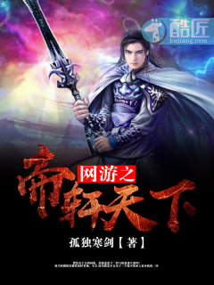 网游之帝轩天下