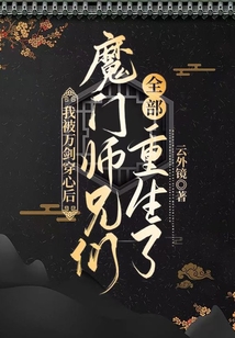 我被万剑穿心后,魔门师兄们全部重生了
