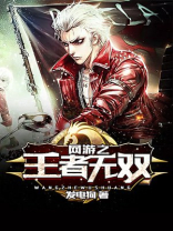 网游之王者征途
