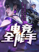 电竞全能手