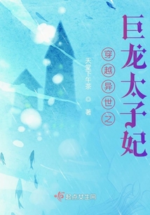 穿越异世之巨龙太子妃