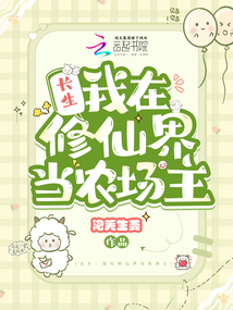 长生我在修仙界当农场主TXT下载