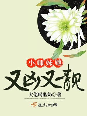 小师妹她又凶又靓晋江