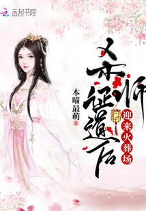 杀师证道后迎来火葬场晋江