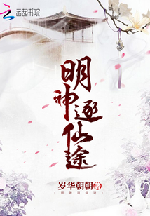 明神逐仙途TXT下载