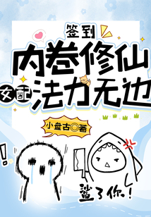 签到:内卷修仙,女配法力无边