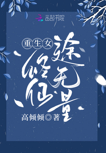 重生女修仙途无量免费阅读