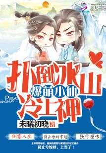 爆萌小仙小说免费阅读全文