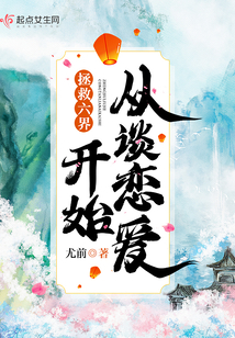 拯救六界从谈恋爱开始
