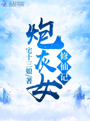 炮灰女修仙记下载