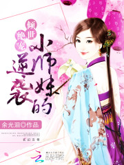 女配修仙:小师妹的逆袭免费阅读