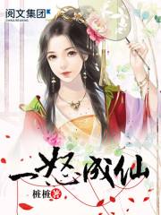 一怒成仙讲的什么内容