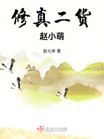 修真二货赵小萌小说全文免费阅读