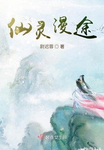 仙灵漫途