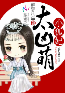 小狐妃,太凶萌