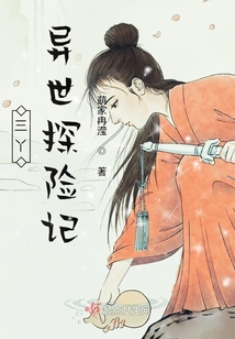 三丫异世探险记全文免费阅读