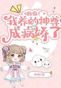 救命我养的神尊成病娇了下载