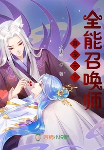 兽宠天下,全能召唤师 第1章
