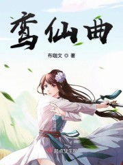 鸾仙曲女主身世