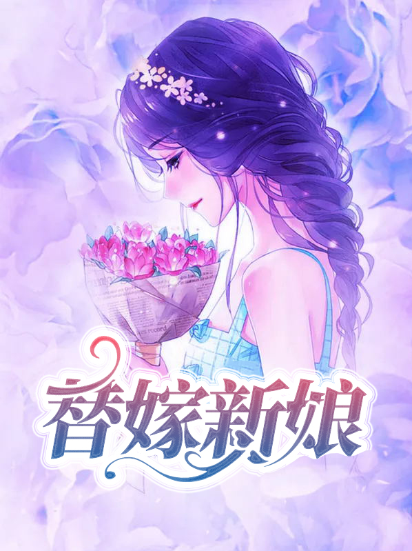 替嫁新娘电视剧全集免费观看高清