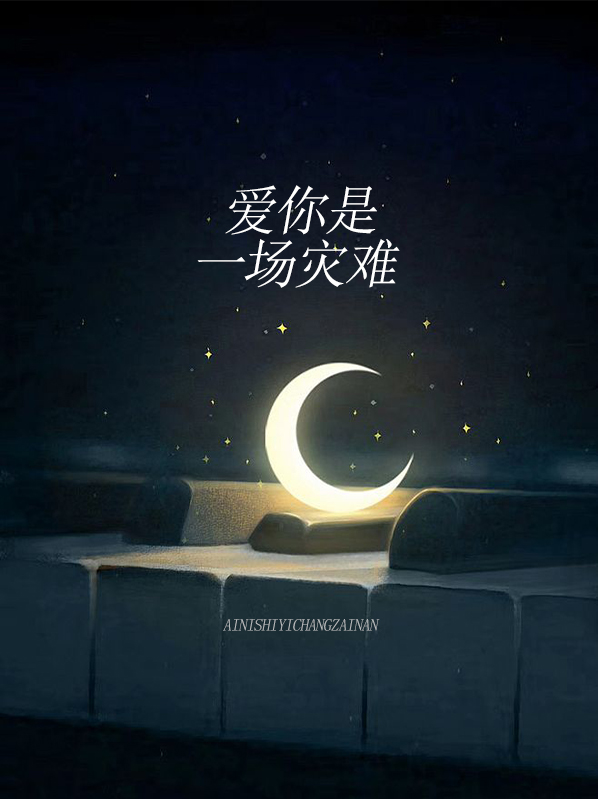 爱是一场灾难而我甘之如饴