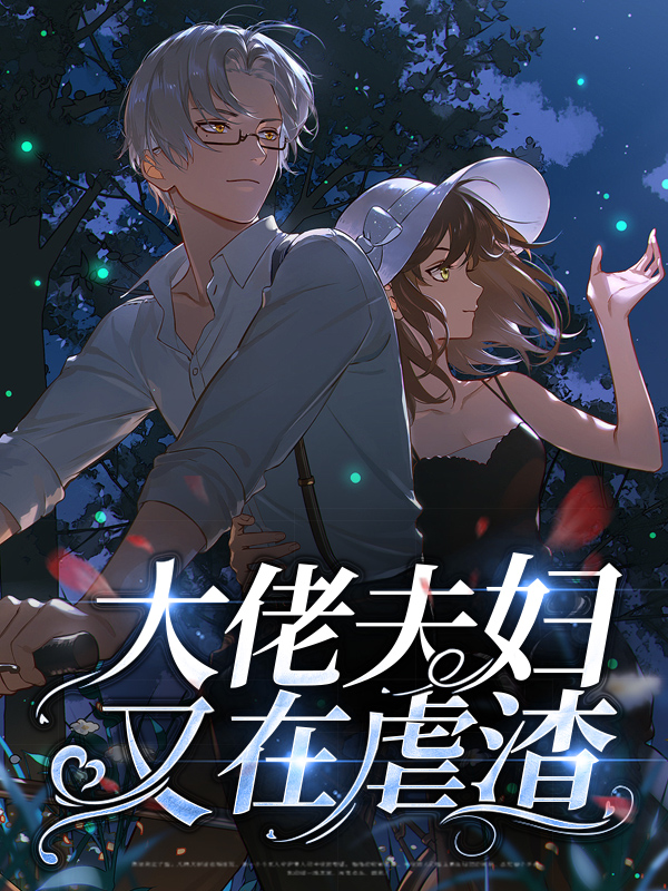 大佬夫夫的日常