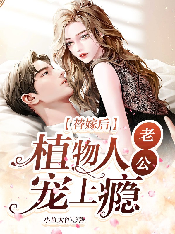 替嫁后植物人老公撩宠