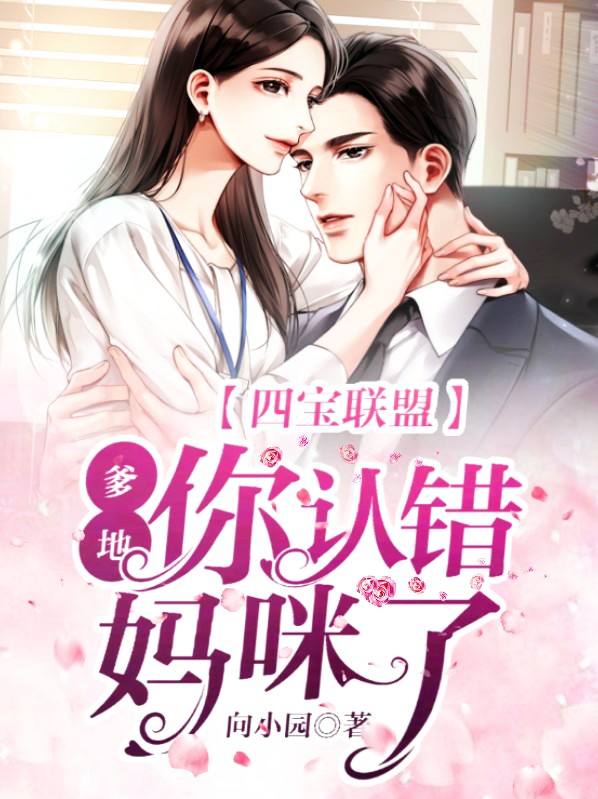 四宝联萌:爹地妈咪又撒狗粮了!