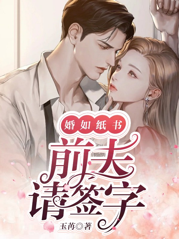 婚如纸书前夫请签字
