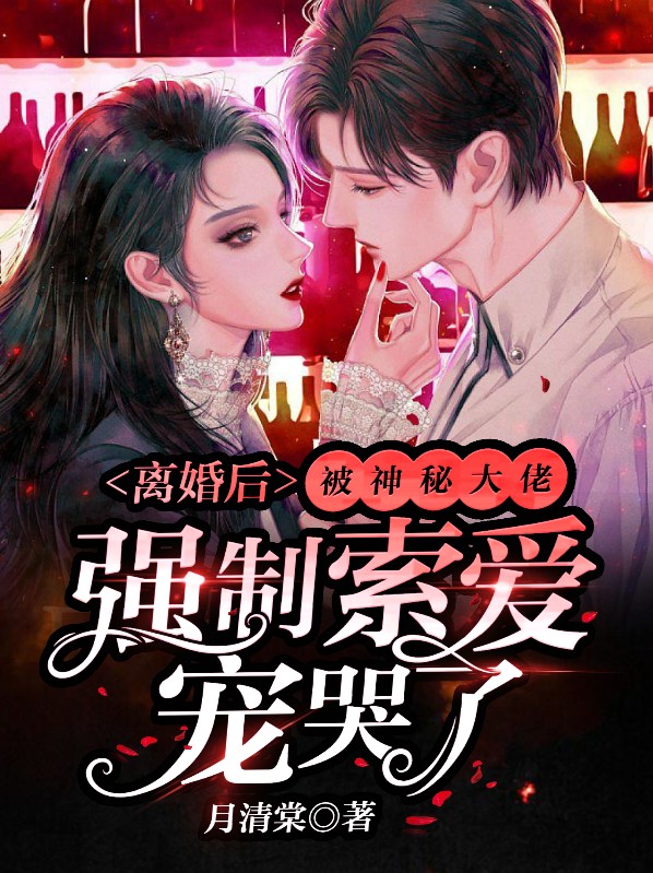 离婚后,发现顶级霸总竟然暗恋我